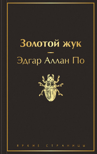 Обложка книги "По: Золотой жук"