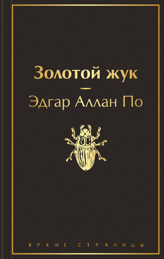 Обложка книги "По: Золотой жук"