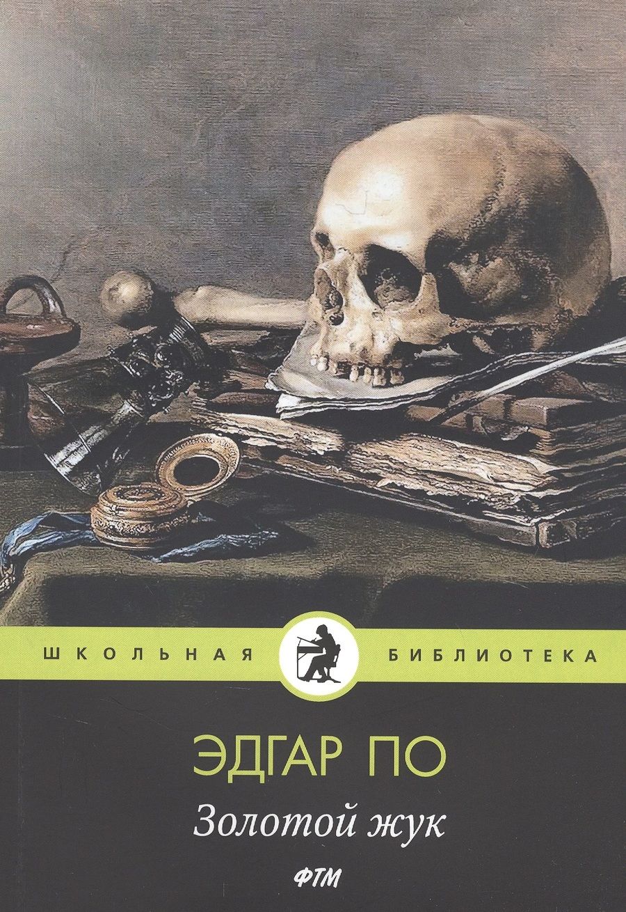 Обложка книги "По: Золотой жук"