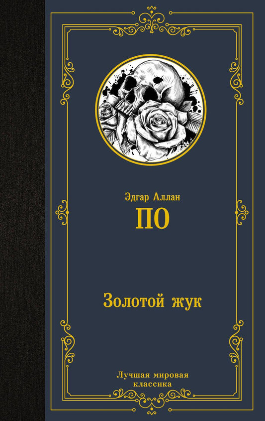 Обложка книги "По: Золотой жук"