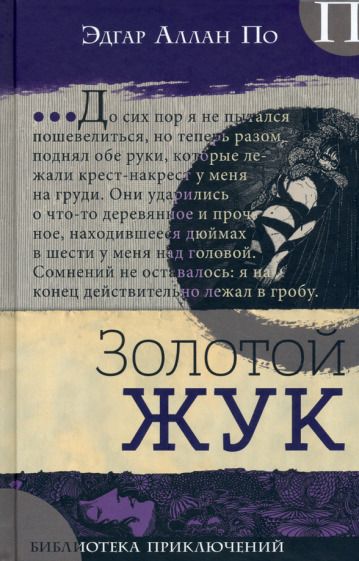 Обложка книги "По: Золотой жук"