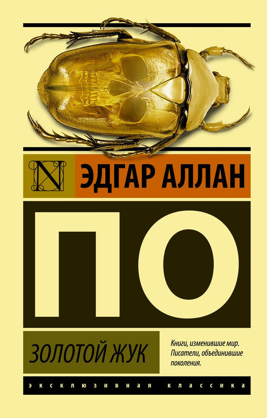 Обложка книги "По: Золотой жук"