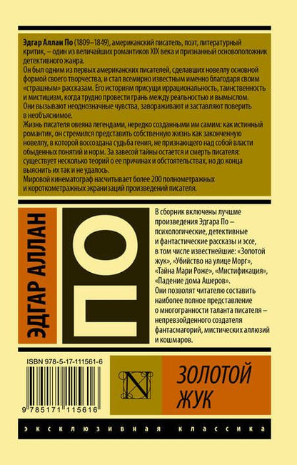 Фотография книги "По: Золотой жук"