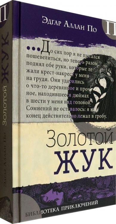 Фотография книги "По: Золотой жук"