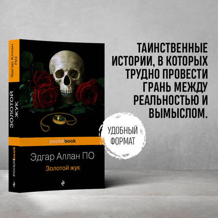 Фотография книги "По: Золотой жук"