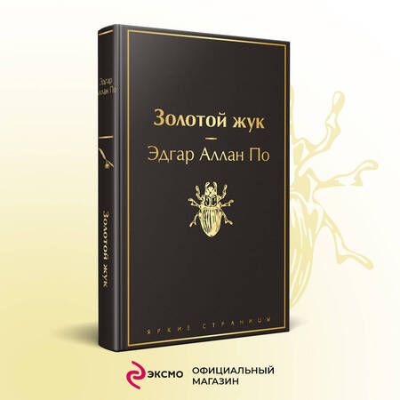 Фотография книги "По: Золотой жук"