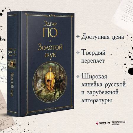 Фотография книги "По: Золотой жук"