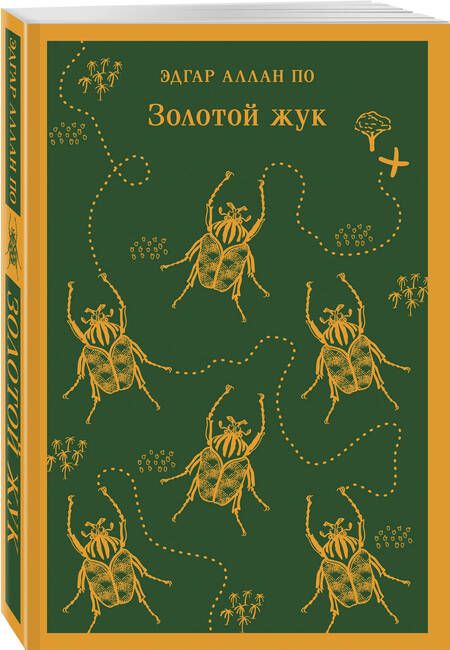 Фотография книги "По: Золотой жук"