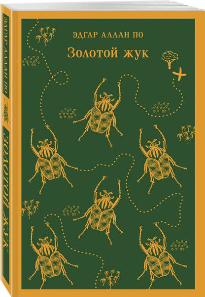 Фотография книги "По: Золотой жук"