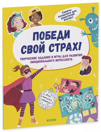 Обложка книги "Победи свой страх! Творческие задания и игры для развития эмоционального интеллекта"