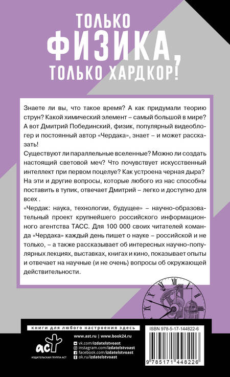 Фотография книги "Побединский: Чердак. Только физика, только хардкор!"
