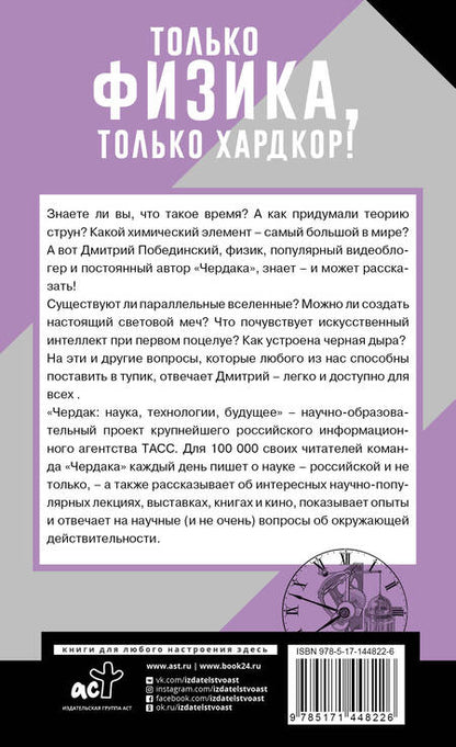 Фотография книги "Побединский: Чердак. Только физика, только хардкор!"