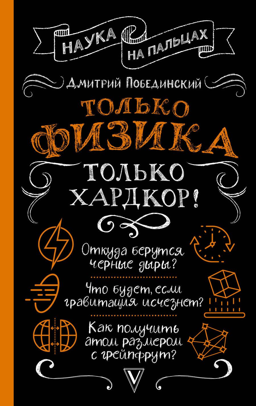 Обложка книги "Побединский: Только физика, только хардкор!"