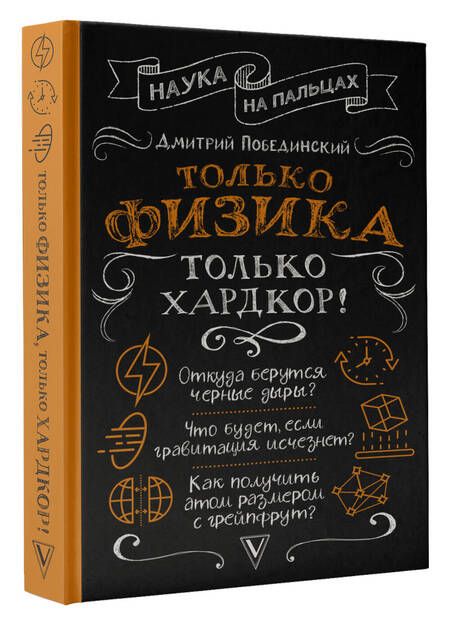 Фотография книги "Побединский: Только физика, только хардкор!"