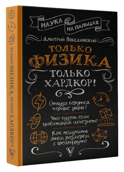 Фотография книги "Побединский: Только физика, только хардкор!"