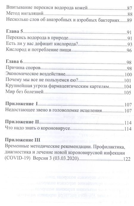 Фотография книги ": Победить короновирус кислород на страже здоровья (Мэдисон)"