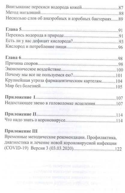 Фотография книги ": Победить короновирус кислород на страже здоровья (Мэдисон)"