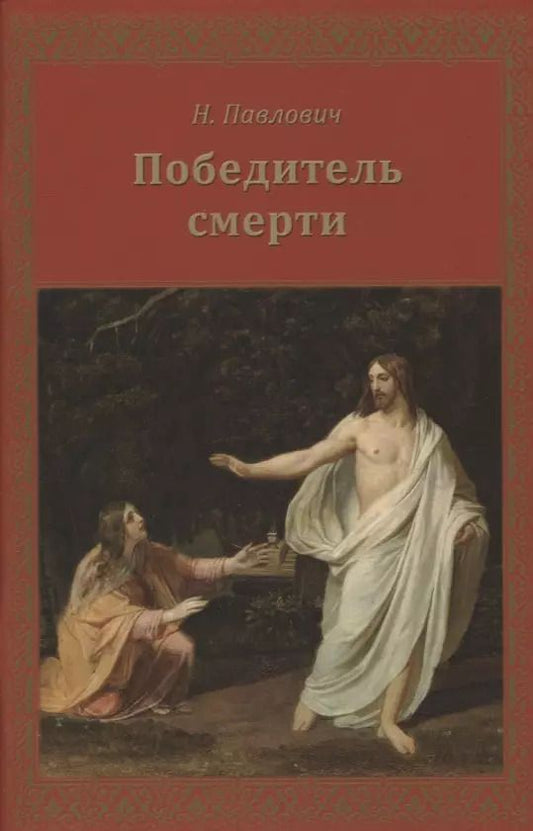 Обложка книги "Победитель смерти"