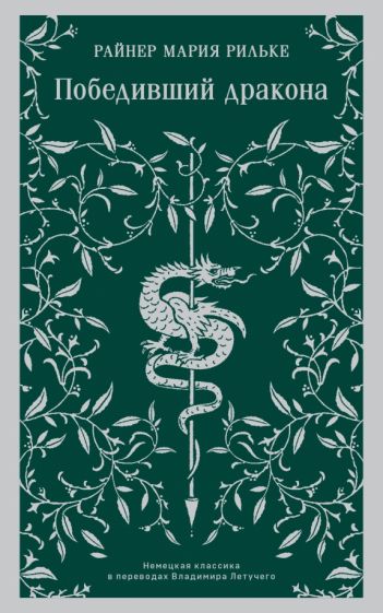 Обложка книги "Победивший дракона"