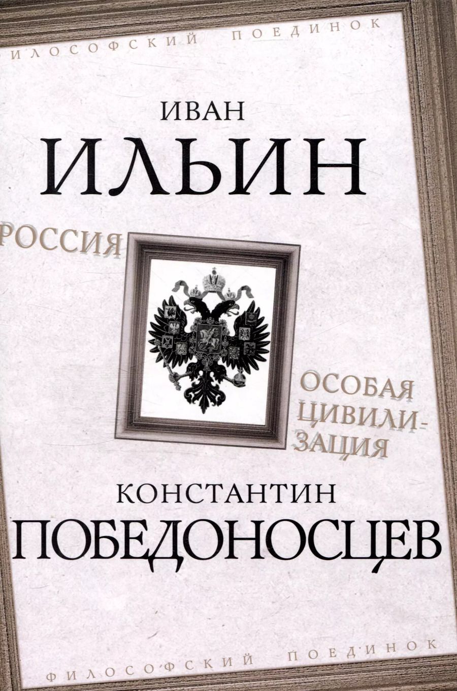 Обложка книги "Победоносцев, Ильин: Россия – особая цивилизация"