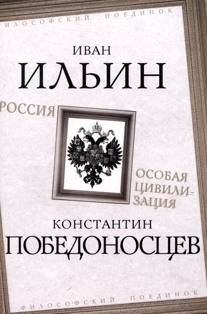 Обложка книги "Победоносцев, Ильин: Россия – особая цивилизация"