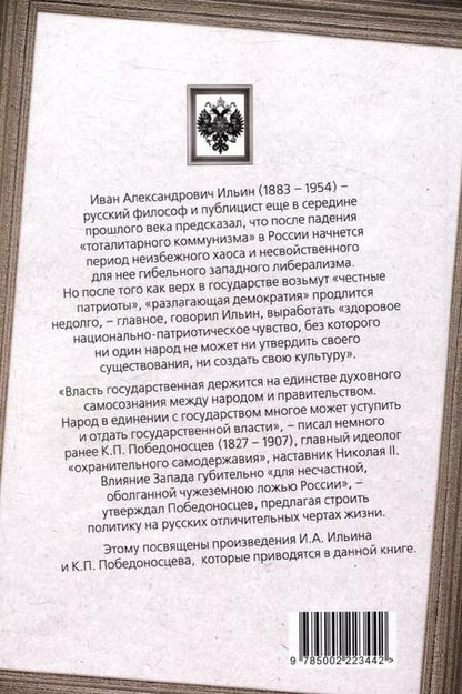 Фотография книги "Победоносцев, Ильин: Россия – особая цивилизация"