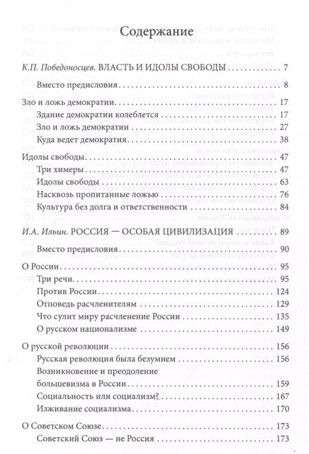 Фотография книги "Победоносцев, Ильин: Россия – особая цивилизация"