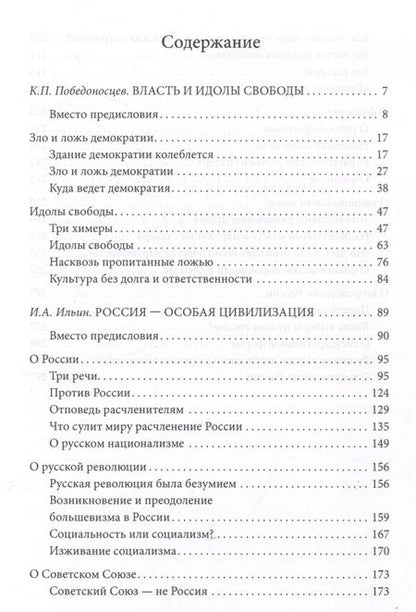 Фотография книги "Победоносцев, Ильин: Россия – особая цивилизация"