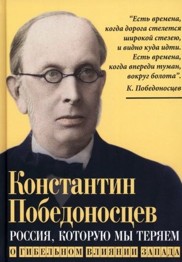 Обложка книги "Победоносцев: Россия, которую мы теряем. О гибельном влиянии Запада"