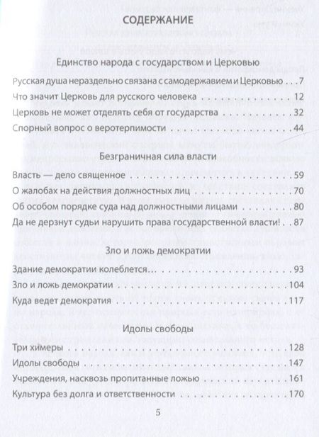 Фотография книги "Победоносцев: Россия, которую мы теряем. О гибельном влиянии Запада"