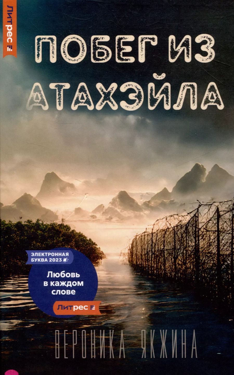 Обложка книги "Побег из Атахэйла"
