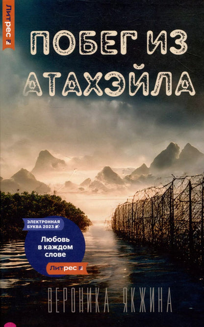 Обложка книги "Побег из Атахэйла"