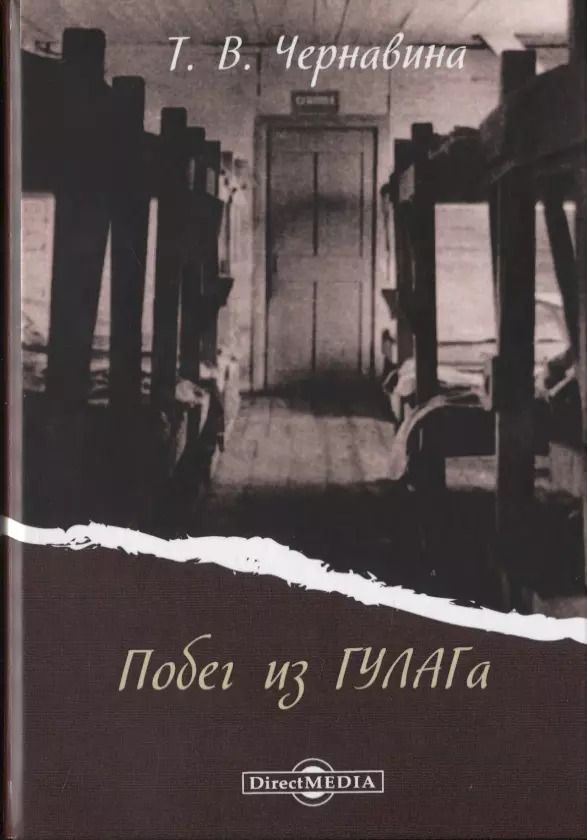Обложка книги "Побег из ГУЛАГа"