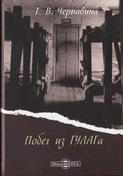Обложка книги "Побег из ГУЛАГа"
