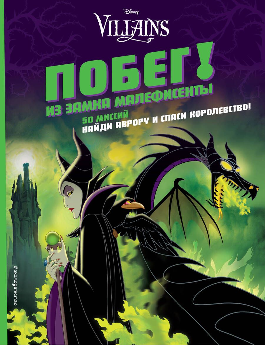 Обложка книги "Побег! Из замка Малефисенты"