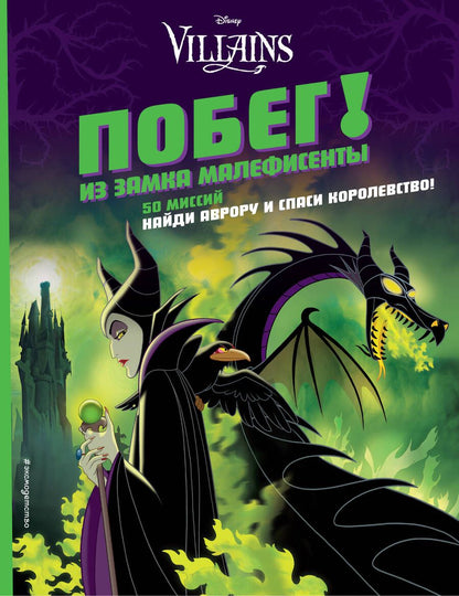 Обложка книги "Побег! Из замка Малефисенты"