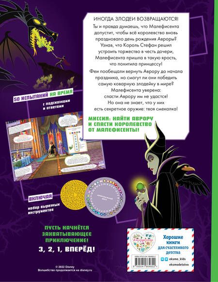 Фотография книги "Побег! Из замка Малефисенты"