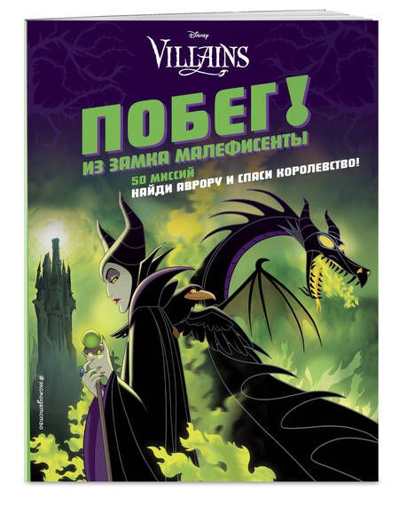 Фотография книги "Побег! Из замка Малефисенты"