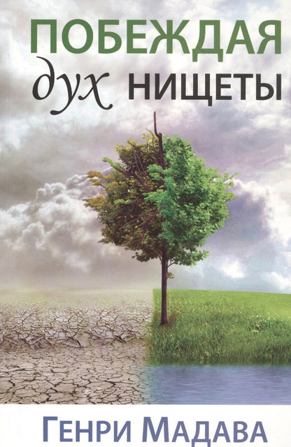 Обложка книги "Побеждая дух нищеты"