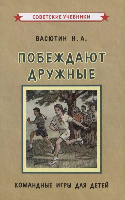 Обложка книги "Побеждают дружные. Командные игры для детей"