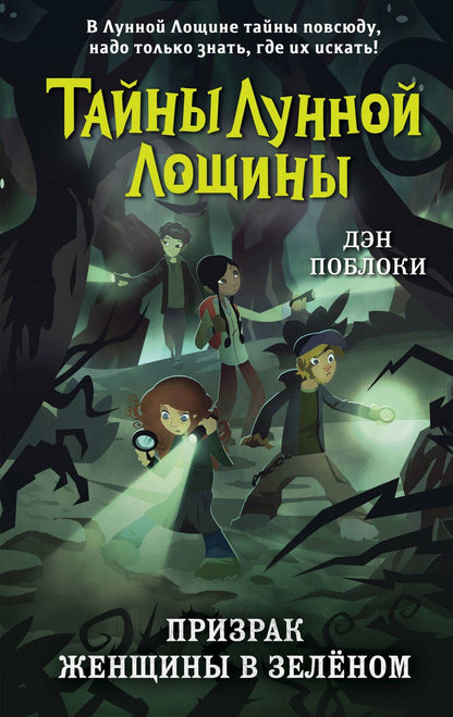 Обложка книги "Поблоки: Призрак Женщины в зелёном"