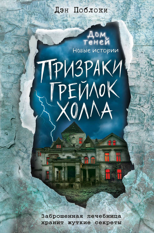 Обложка книги "Поблоки: Призраки «Грейлок Холла»"