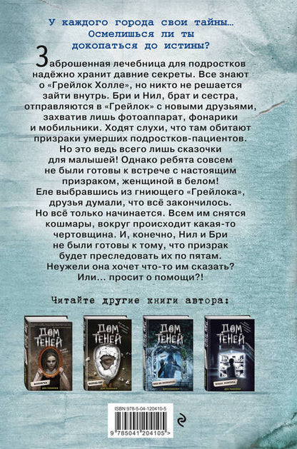 Фотография книги "Поблоки: Призраки «Грейлок Холла»"