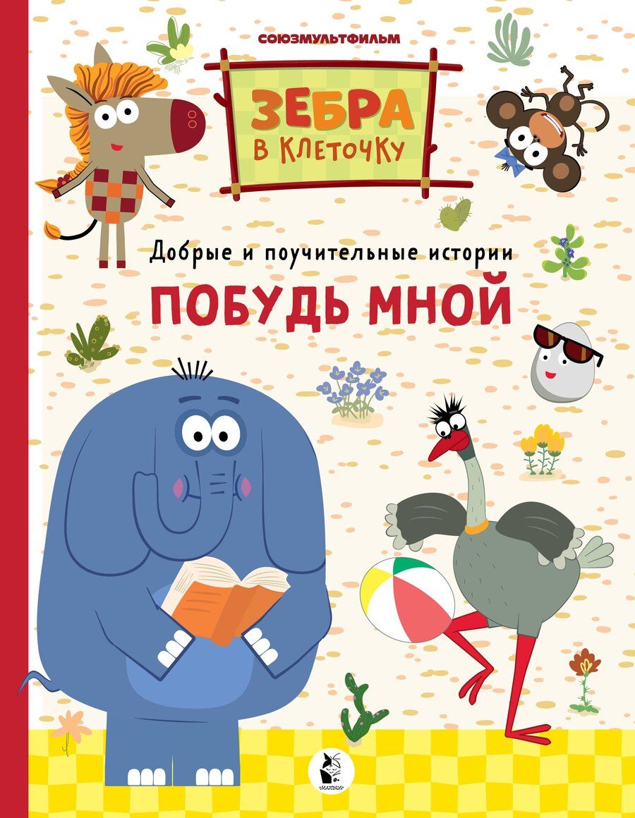Обложка книги "Побудь мной"