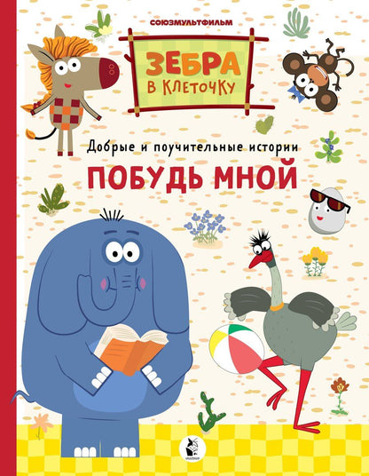 Обложка книги "Побудь мной"