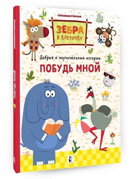 Фотография книги "Побудь мной"