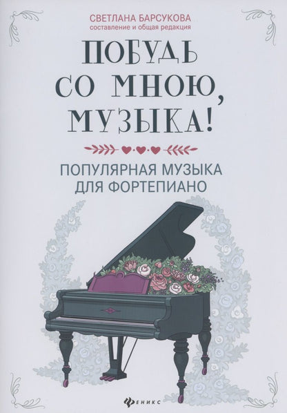 Обложка книги "Побудь со мною, музыка! Популярная музыка для фортепиано"
