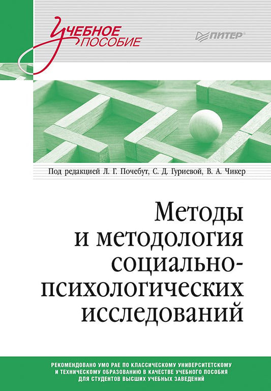 Обложка книги "Почебут, Чикер, Гуриева: Методы и методология социально-психологических исследований"