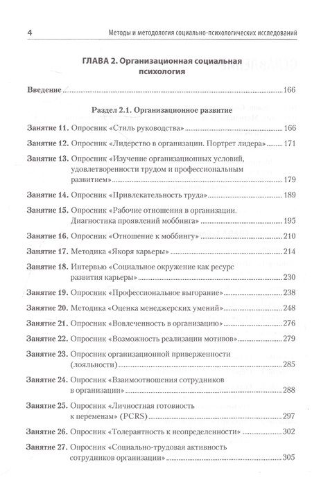 Фотография книги "Почебут, Чикер, Гуриева: Методы и методология социально-психологических исследований"