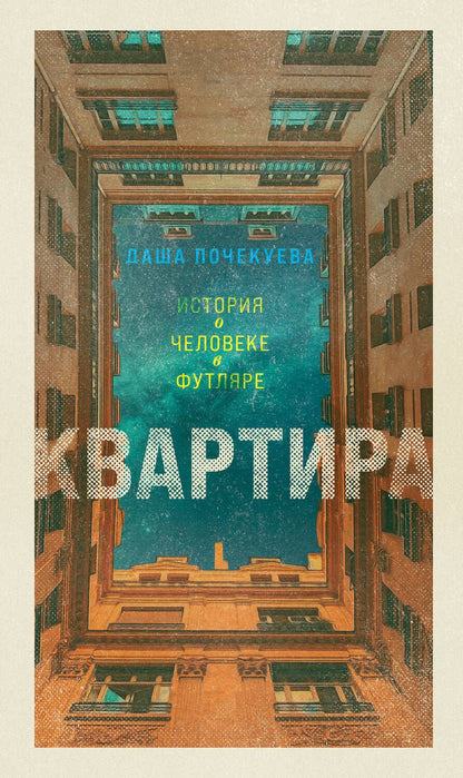 Обложка книги "Почекуева: Квартира"